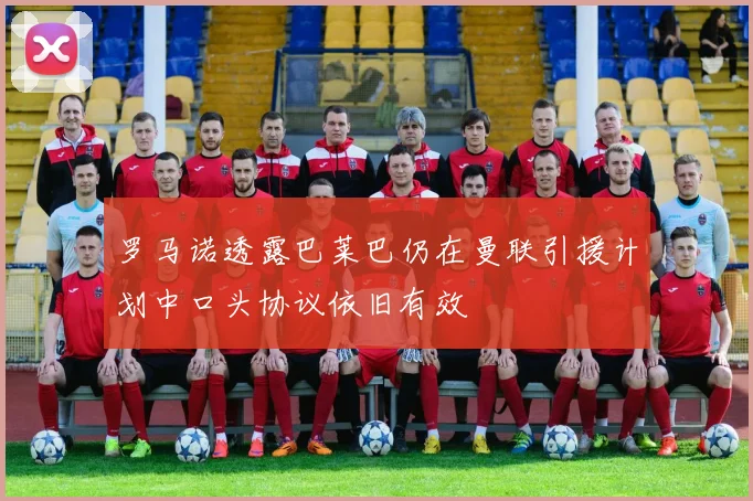 罗马诺透露巴莱巴仍在曼联引援计划中口头协议依旧有效