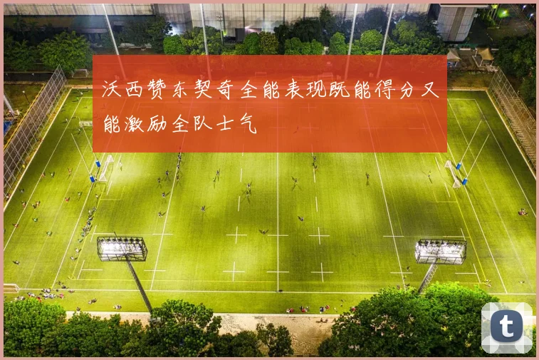 沃西赞东契奇全能表现既能得分又能激励全队士气