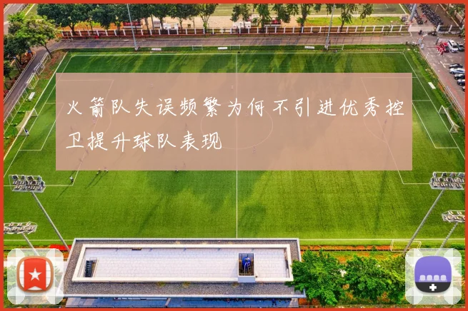 火箭队失误频繁为何不引进优秀控卫提升球队表现